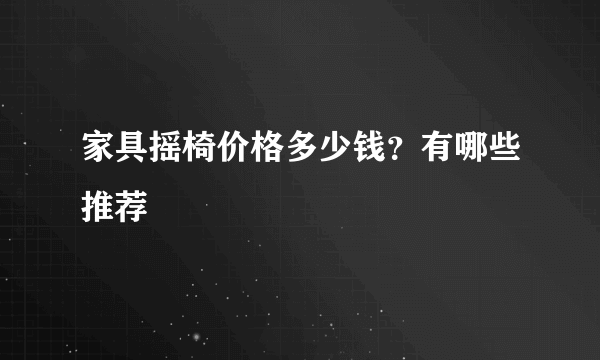 家具摇椅价格多少钱？有哪些推荐