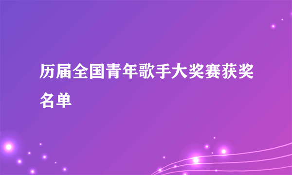 历届全国青年歌手大奖赛获奖名单