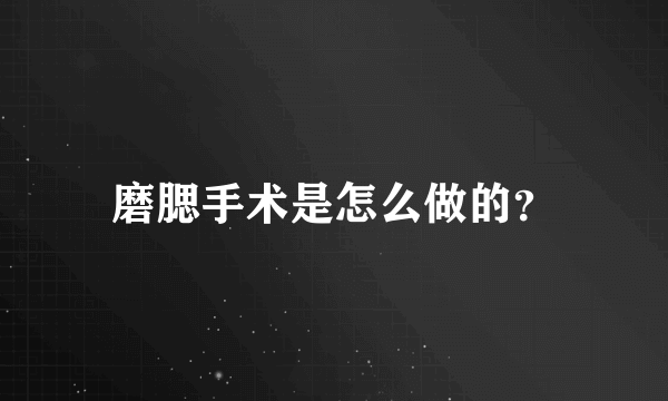 磨腮手术是怎么做的？