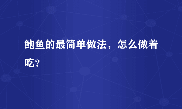 鲍鱼的最简单做法，怎么做着吃？