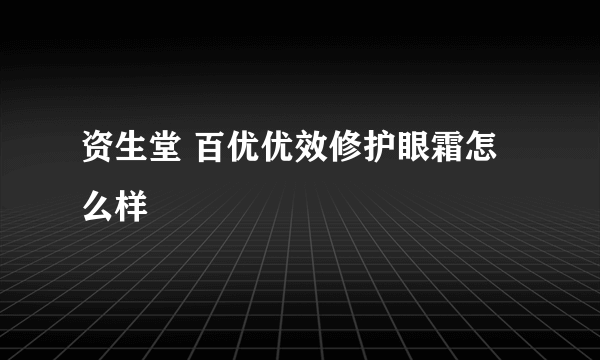 资生堂 百优优效修护眼霜怎么样