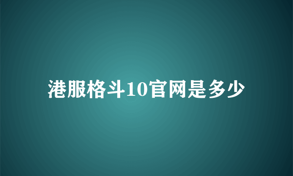 港服格斗10官网是多少