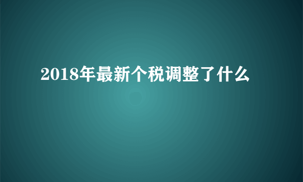 2018年最新个税调整了什么