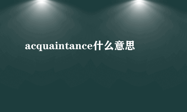 acquaintance什么意思