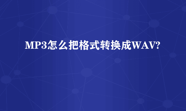 MP3怎么把格式转换成WAV?