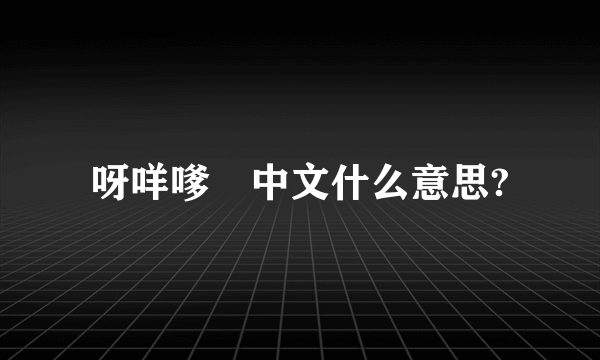 呀咩嗲　中文什么意思?