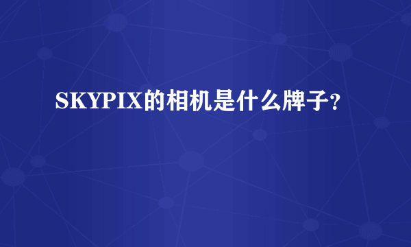 SKYPIX的相机是什么牌子？