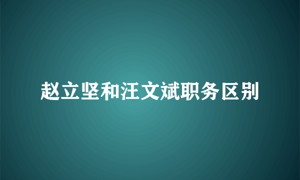 赵立坚和汪文斌职务区别