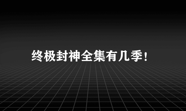 终极封神全集有几季！