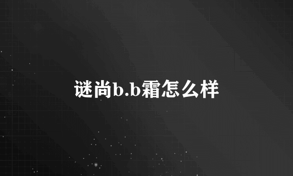 谜尚b.b霜怎么样