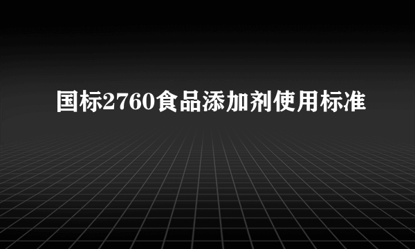 国标2760食品添加剂使用标准