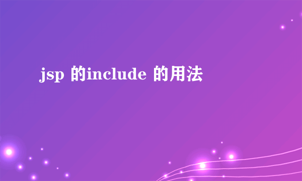 jsp 的include 的用法