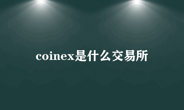 coinex是什么交易所