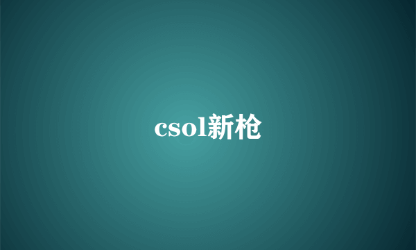 csol新枪