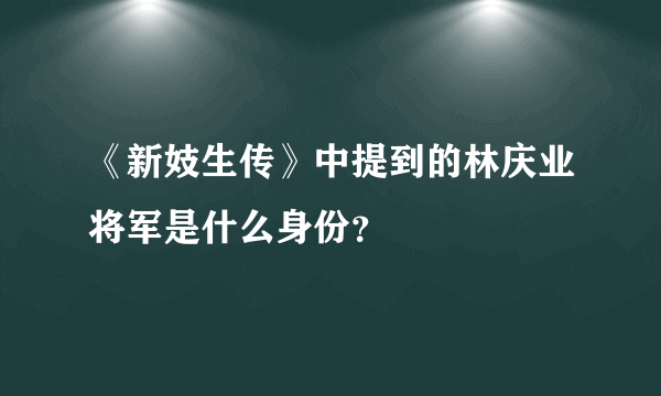 《新妓生传》中提到的林庆业将军是什么身份？