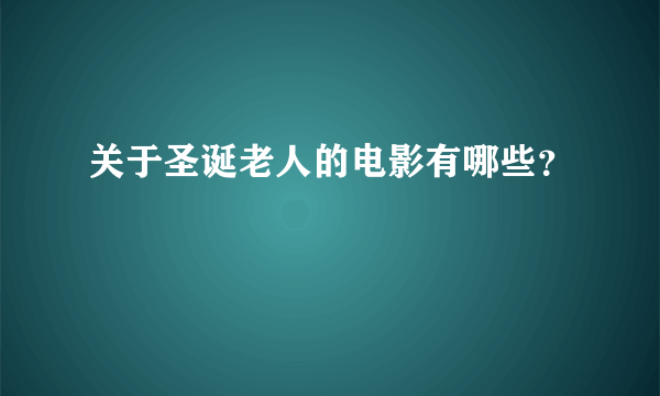 关于圣诞老人的电影有哪些？