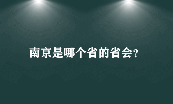 南京是哪个省的省会？