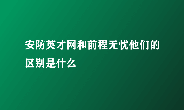 安防英才网和前程无忧他们的区别是什么