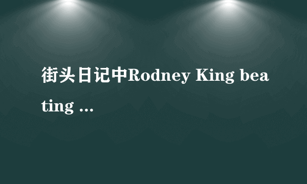 街头日记中Rodney King beating 是什么意思