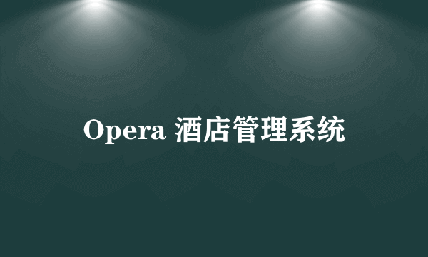 Opera 酒店管理系统