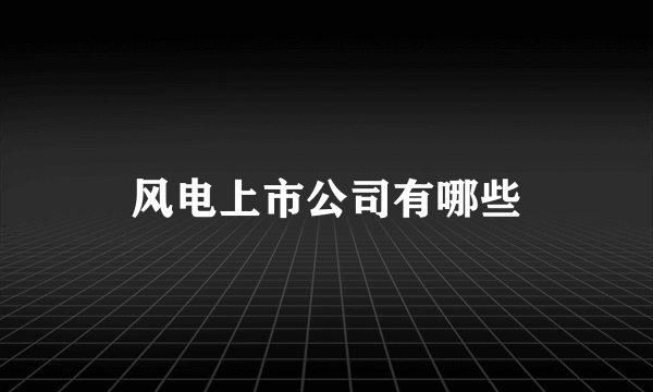 风电上市公司有哪些