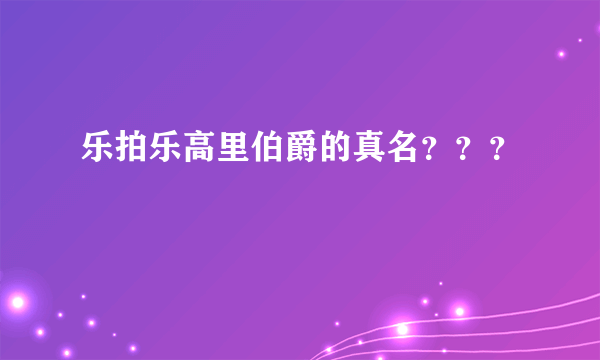 乐拍乐高里伯爵的真名？？？