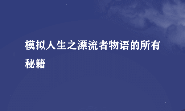 模拟人生之漂流者物语的所有秘籍