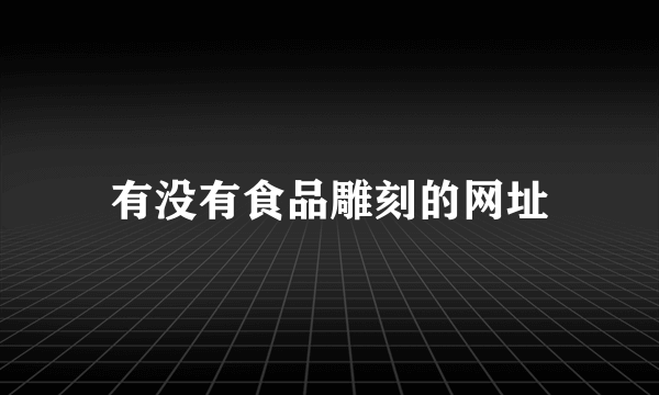 有没有食品雕刻的网址