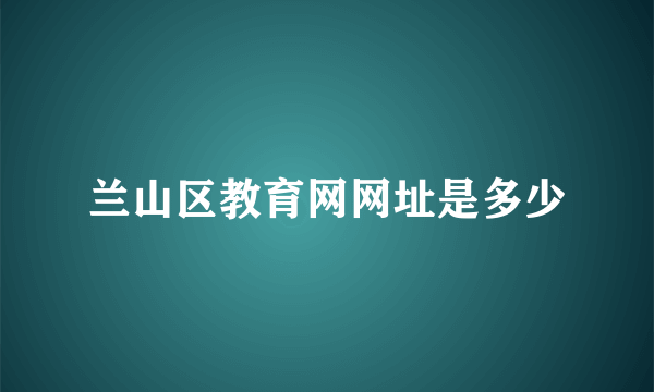 兰山区教育网网址是多少