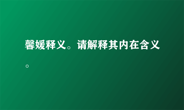 馨媛释义。请解释其内在含义。