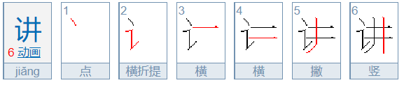 讲的笔顺怎么写