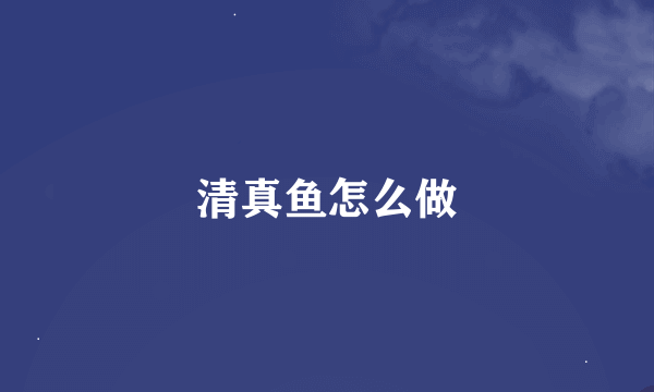 清真鱼怎么做