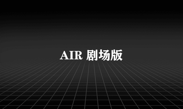 AIR 剧场版