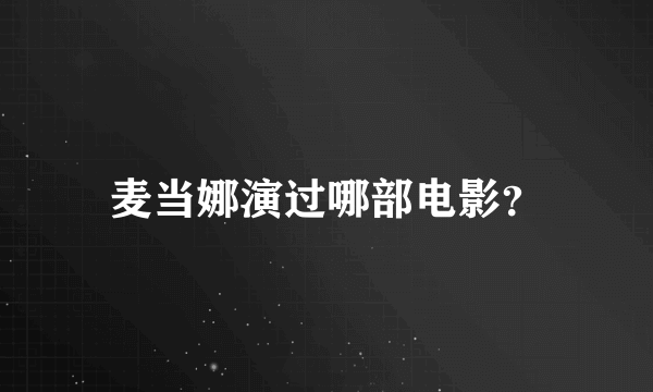 麦当娜演过哪部电影？