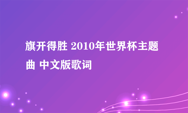 旗开得胜 2010年世界杯主题曲 中文版歌词