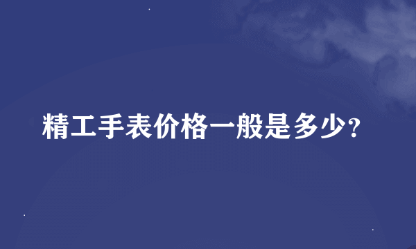 精工手表价格一般是多少？