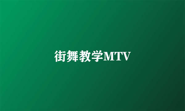 街舞教学MTV