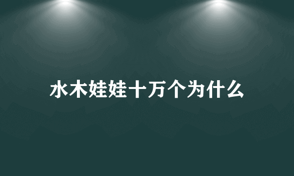 水木娃娃十万个为什么