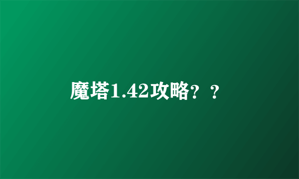 魔塔1.42攻略？？