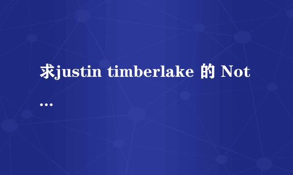 求justin timberlake 的 Not A Bad Thing歌词翻译，谢谢