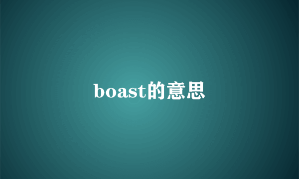 boast的意思