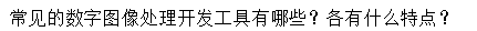 数字图像处理及MATLAB实现(第2版) 杨杰 课后答案