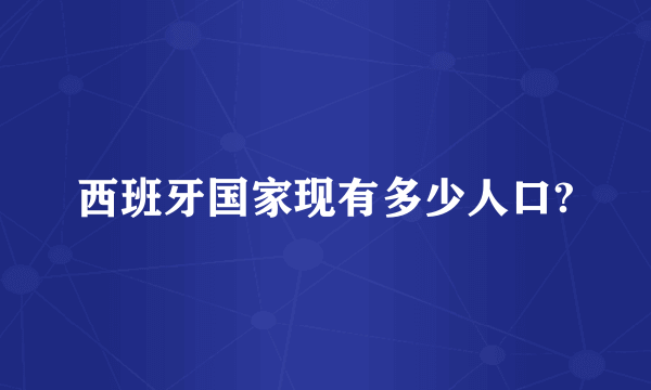 西班牙国家现有多少人口?