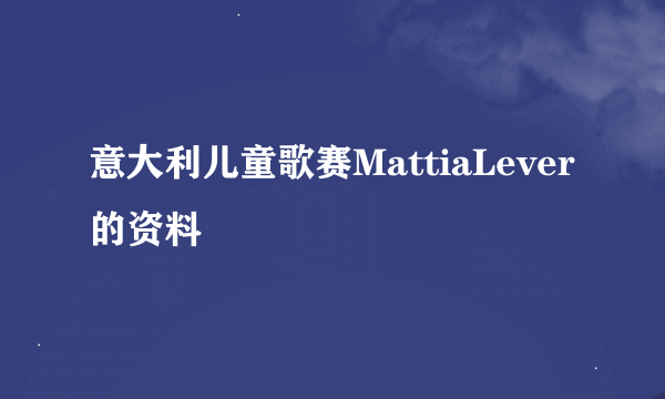 意大利儿童歌赛MattiaLever的资料