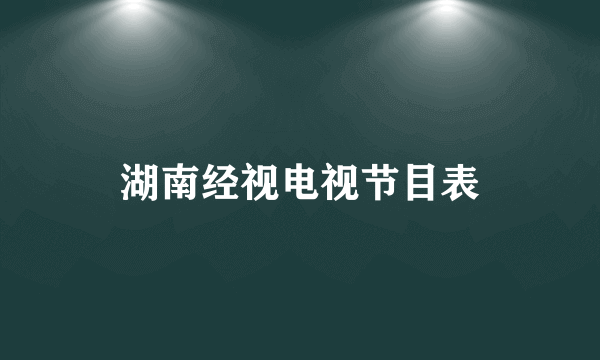 湖南经视电视节目表