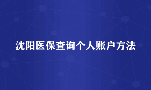 沈阳医保查询个人账户方法