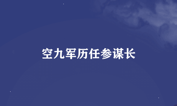 空九军历任参谋长