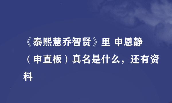 《泰熙慧乔智贤》里 申恩静（申直板）真名是什么，还有资料