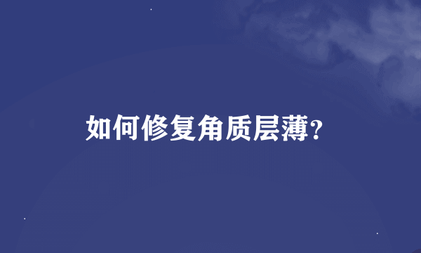 如何修复角质层薄？