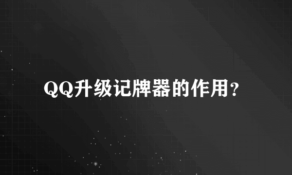 QQ升级记牌器的作用？